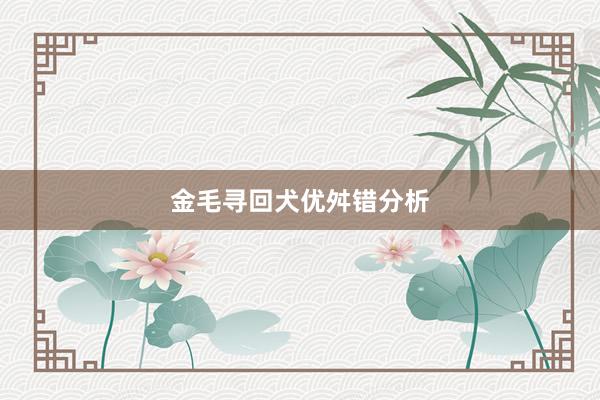 金毛寻回犬优舛错分析